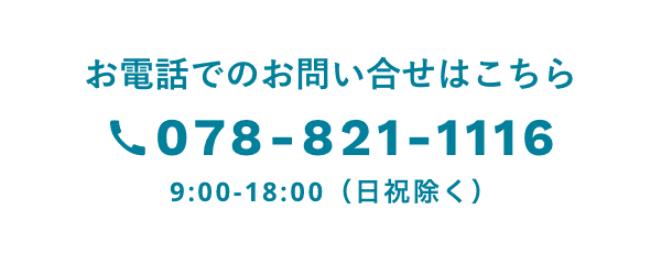 お電話でのお問い合せはこちら